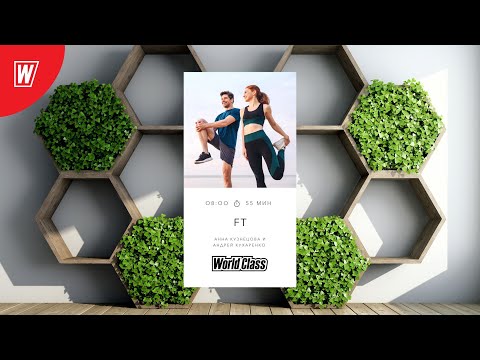Видео: FT с Анной Кузнецовой и Андреем Кухаренко | 22 сентября 2022 | Онлайн-тренировки World Class
