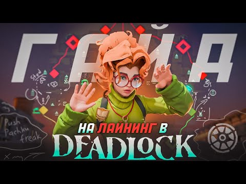 Видео: 🏆 Как ВСЕГДА ПОБЕЖДАТЬ на Лайне в Deadlock