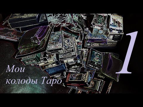Видео: Мои колоды (часть1)