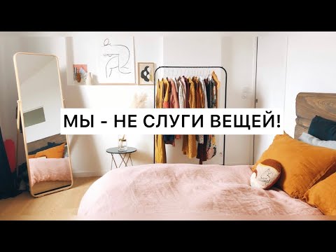 Видео: Минимализм: Хватит служить вещам!