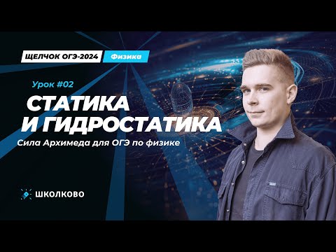 Видео: Вся теория по статике и гидростатике для ОГЭ по физике. Разбор заданий первой части из экзамена