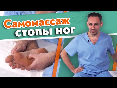 Видео: Самомассаж стопы | Как самому себе массировать стопы?