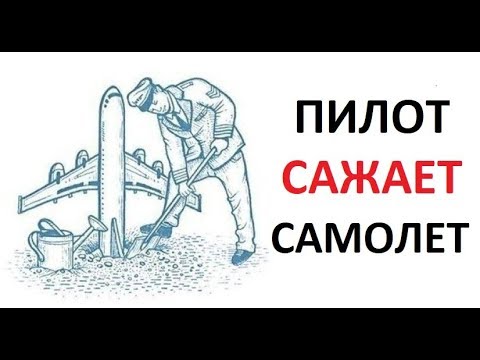 Видео: Лютые приколы ПИЛОТ САЖАЕТ САМОЛЕТ