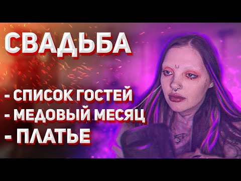 Видео: ДАША СКАЗАЛА СПИСОК ГОСТЕЙ НА СВАДЬБУ + про медовый месяц и  платье