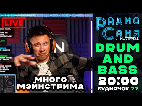 Видео: Drum & Bass шоу Радио Саня: БУДНЯЧОК 77