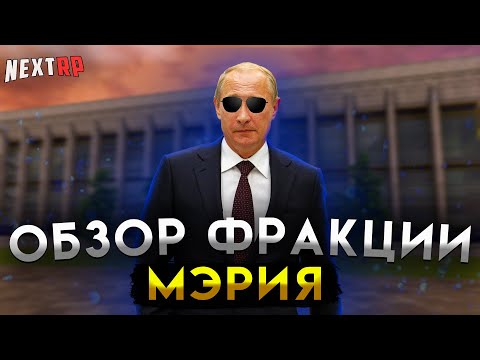 Видео: САМАЯ ПРЕСТИЖНАЯ ФРАКЦИЯ на НЕКСТ РП | ОБЗОР МЭРИИ! NEXT RP