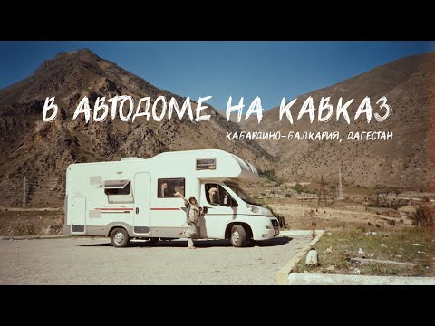 Видео: В автодоме на Кавказ