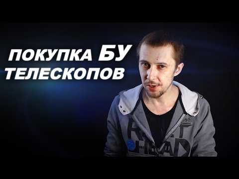 Видео: Как покупать БУ телескопы? На что обращать внимание? Где покупать?
