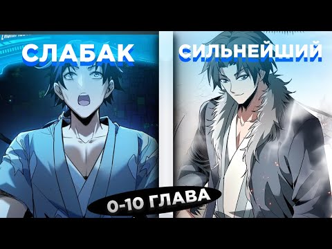 Видео: ОН БЫЛ СЛАБАКОМ, КОТОРОГО УНИЖАЛИ, НО ПОЛУЧИЛ СИСТЕМУ ПОГЛАЩЕНИЯ ОРУЖИЯ И СТАЛ. ! Озвучка манги 0-10