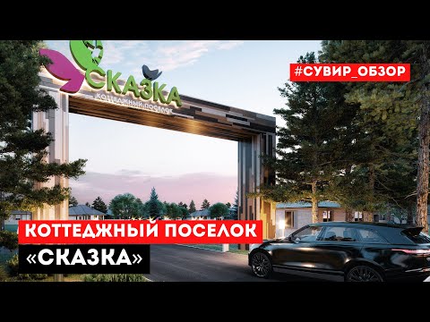 Видео: Обзор коттеджного поселка "Сказка" // Коттеджные поселки в Тюмени