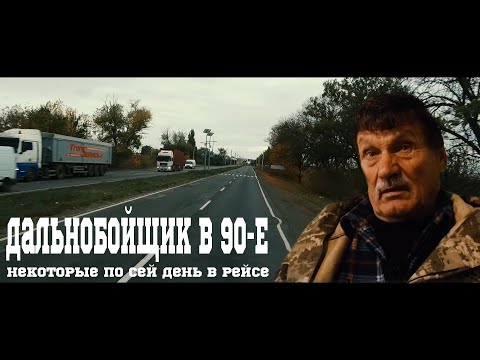 Видео: #Дальнобойщик в 90-е : Выжить на трассе