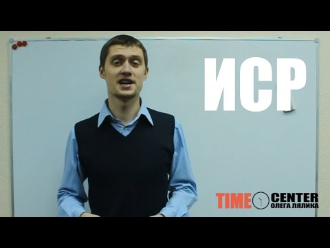 Видео: Как правильно составить план. Иерархическая структура работ (ИСР) в тайм-менеджменте