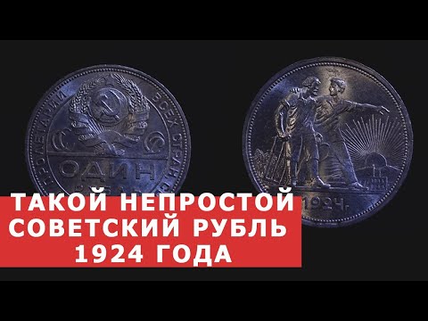 Видео: ✦ ТАКОЙ НЕПРОСТОЙ ПРОСТОЙ СОВЕТСКИЙ РУБЛЬ 1924 года ✦ Нумизматика ✦