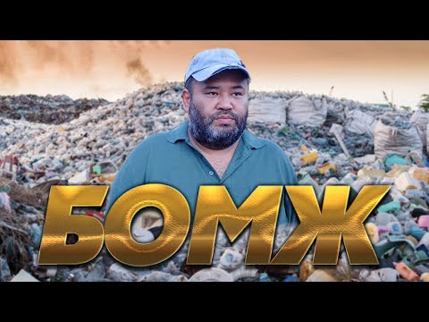 Видео: Жаңа қазақша кино 2022 / БОМЖ / Өте әсерлі кино