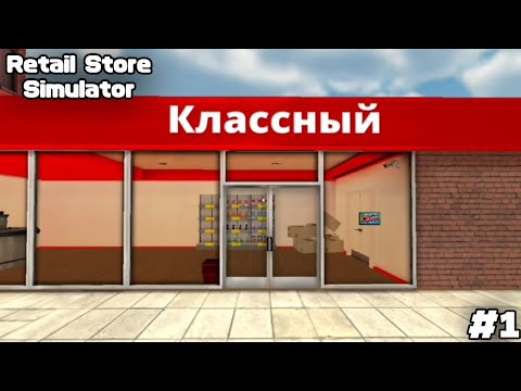 Видео: ТОКСИЧНЫЙ КАССИР | Retail Store Simulator #1