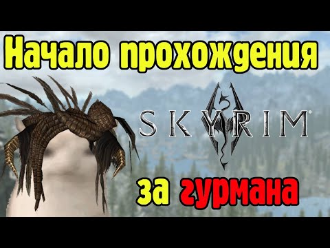 Видео: Тот самый гурман в скайриме - TES V: Skyrim