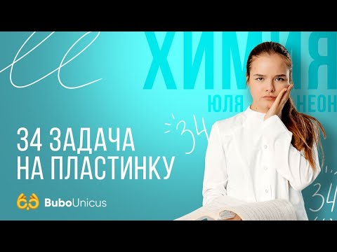 Видео: 34 задача на пластинку | ХИМИЯ ЕГЭ | Юля Неон