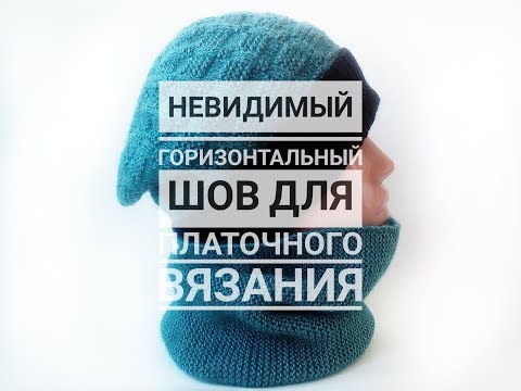 Видео: НЕВИДИМЫЙ горизонтальный ШОВ для платочного вязания. Knit Solo