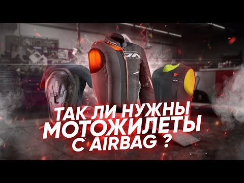 Видео: Мотожилеты с подушками безопасности. Какие бывают, от чего защищают, стоит ли покупать?