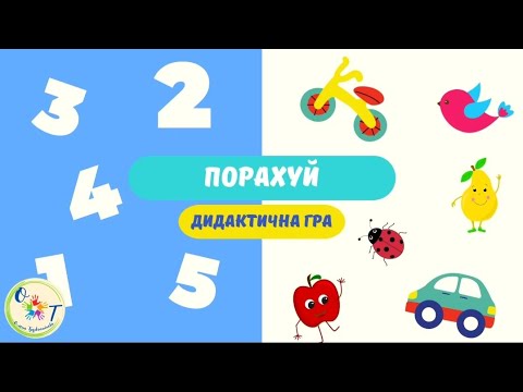 Видео: Рахуємо в межах 5