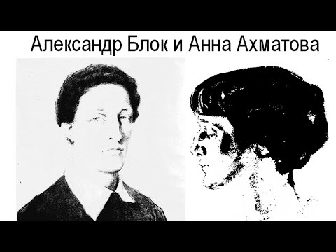 Видео: Александр Блок и Анна Ахматова.  Эпизод  13. 1915 год.  Ночь.
