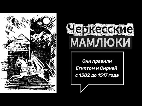 Видео: Черкесские Мамлюки
