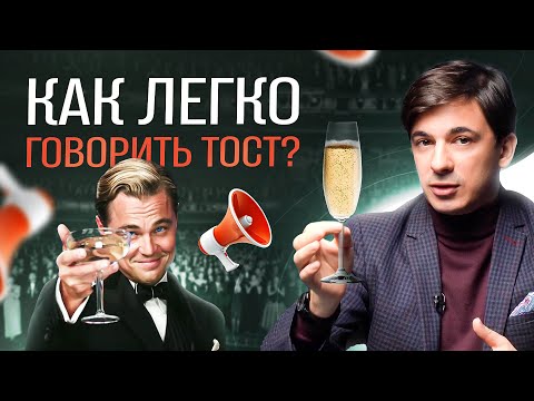 Видео: Как легко и интересно произнести тост в любой компании / Алексей Марков