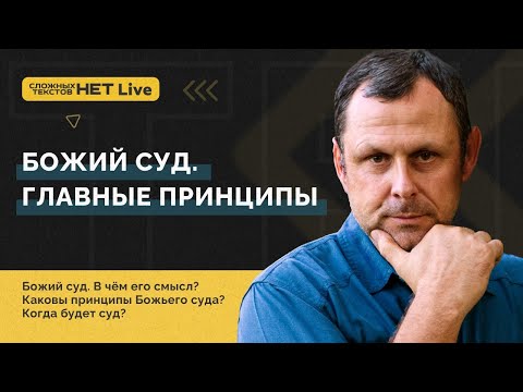 Видео: Часть 1 - Главные принципы Божьего Суда. Андрей Бедратый. Прямой эфир.