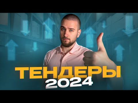 Видео: Стоит ли работать с тендерами в 2024 году?