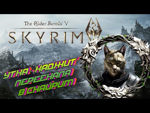 Видео: Утка в скайриме - довакин (Каджит) Elder Scrolls 5: Skyrim #12