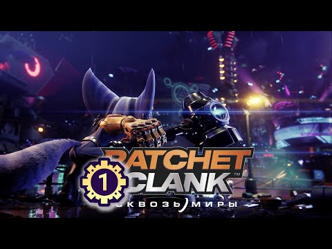 Видео: #1 Измеринитель – Прохождение "Ratchet & Clank: Сквозь миры" без комментариев