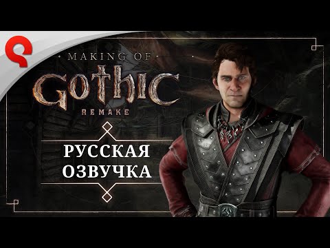 Видео: Gothic 1 Remake | Специальный Выпуск: Русская Озвучка