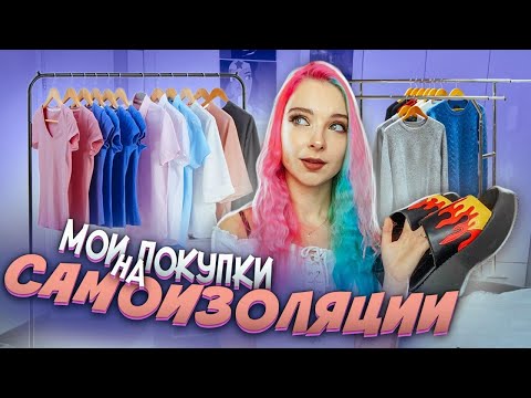 Видео: МОИ САМОИЗОЛЯЦИОННЫЕ ПОКУПКИ к ЛЕТУ