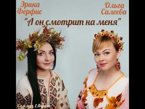 Видео: Ольга Салеева и Эрика Ферфис - "А он смотрит на меня"