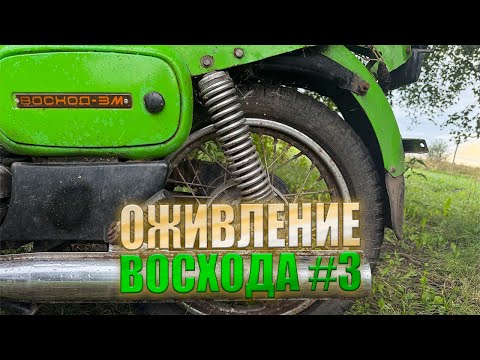 Видео: ОЖИВЛЕНИЕ ВОСХОД 3М 3 ЧАСТЬ! Что же дальше?!
