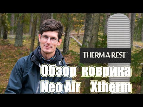 Видео: Обзор-Отзыв коврика Thermarest Neo Air Xtherm, версии Regular и Max