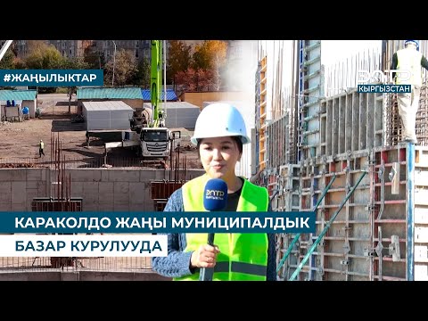 Видео: КАРАКОЛДО ЖАҢЫ МУНИЦИПАЛДЫК БАЗАР КУРУЛУУДА