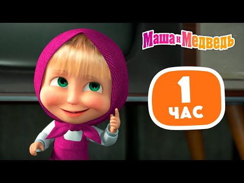 Видео: Маша и Медведь 💃🏼🙋🏼‍♀️ Всегда и везде 🙋🏼‍♀️💃🏼 Сборник лучших серий про Машу ⏰ 1 час