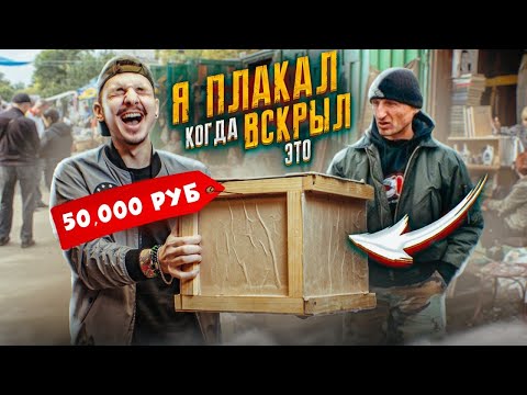 Видео: Купил ЯЩИК НА БАРАХОЛКЕ за 50000 рублей! А там...