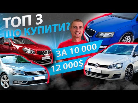 Видео: ТОП 3 ЩО КУПИТИ ЗА 10000 12000 Гольф 7 Шкода А7  Ніссан Кашкай Volkswagen Golf Skoda Nissan Qashqai