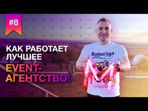 Видео: Как работает лучшее event-агентство!