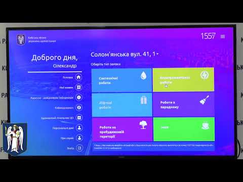 Видео: У Києві презентували сайт 1557 – диспетчерської з питань ЖКГ