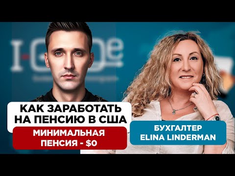 Видео: Налоги в США. Как работает пенсионная система в США