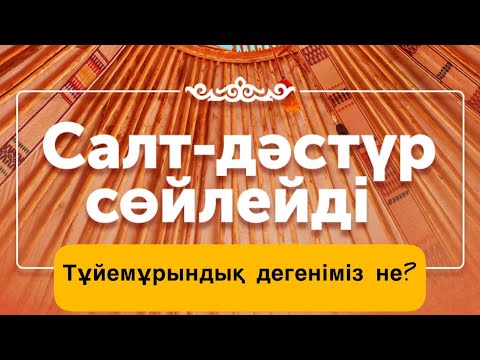 Видео: Түйемұрындық салты дегеніміз не?