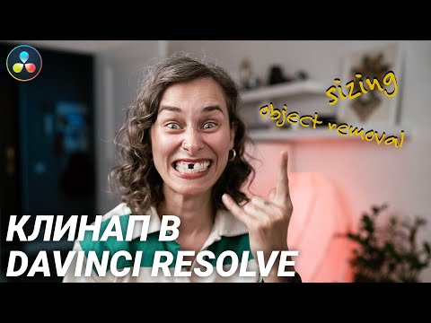 Видео: Как удалить объект из видео в DaVinci Resolve Free Version (клинап с которым справится каждый!)