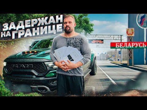 Видео: НАС ЗАДЕРЖАЛИ НА ГРАНИЦЕ БЕЛАРУСИ