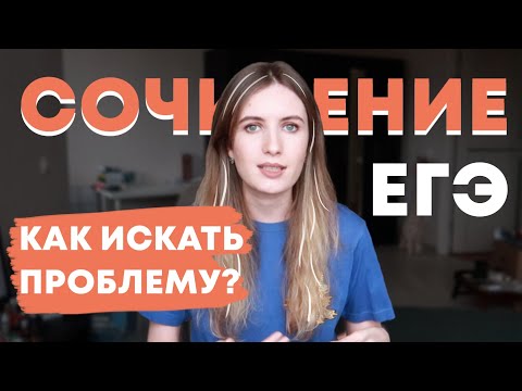 Видео: Сочинение ЕГЭ: как найти проблему в тексте?