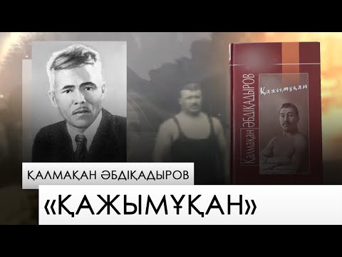 Видео: «Қажымұқан» – Қалмақан Әбдіқадыров. «Бір кітап»