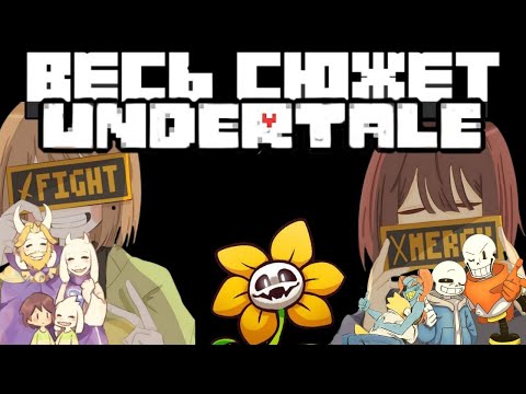 Видео: ВЕСЬ СЮЖЕТ Undertale| Разбор