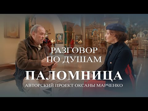 Видео: Паломница «Разговор по душам». Александр Ильин. Авторский проект Оксаны Марченко